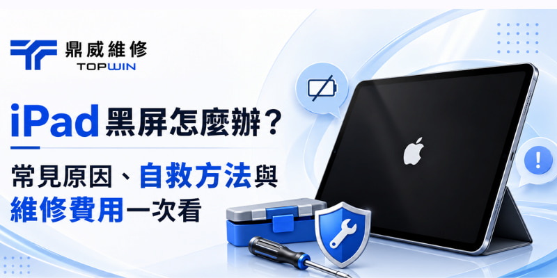 iPad黑屏怎麼辦？常見原因、自救方法與維修費用一次看