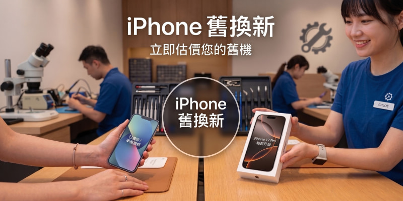 iPhone舊機回收前必看！5大回收管道、價格行情與提高價格3重點
