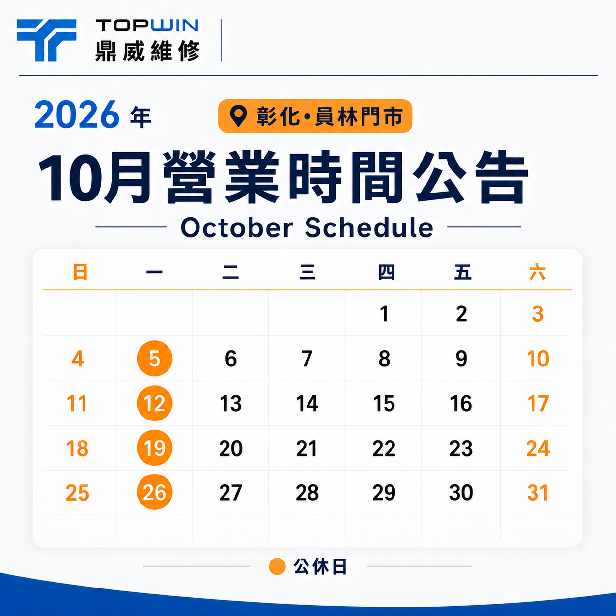 十月員林店休