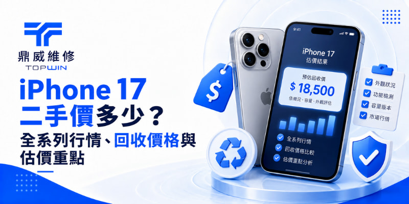 iPhone 17 二手價多少？全系列行情、回收價格與估價重點