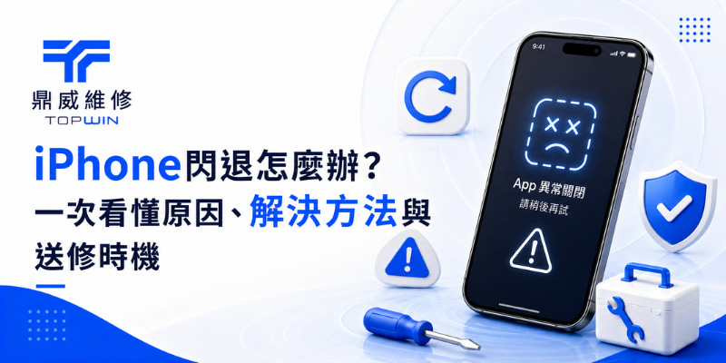 iPhone閃退怎麼辦？一次看懂原因、解決方法與送修時機