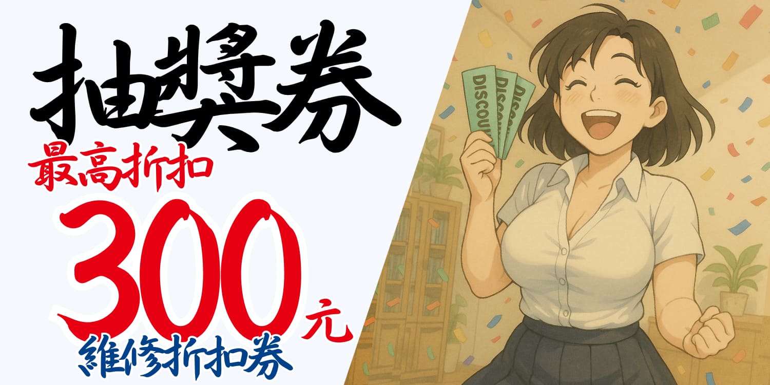 抽起來！$300 折價券等你拿
