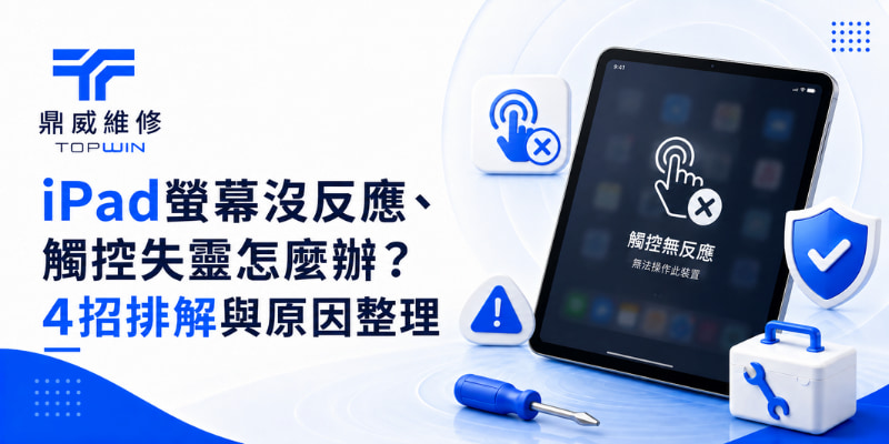 iPad螢幕沒反應、觸控失靈怎麼辦？4招排解與原因整理