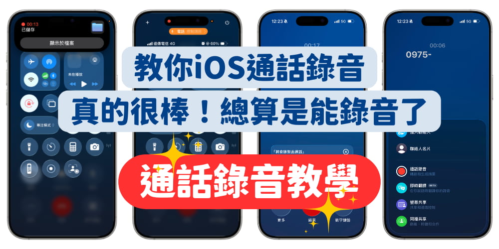 iPhone通話錄音教學：手把手學會電話錄音