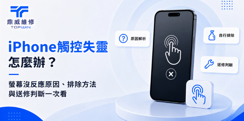 iPhone觸控失靈怎麼辦？螢幕沒反應原因、排除方法與送修判斷一次看