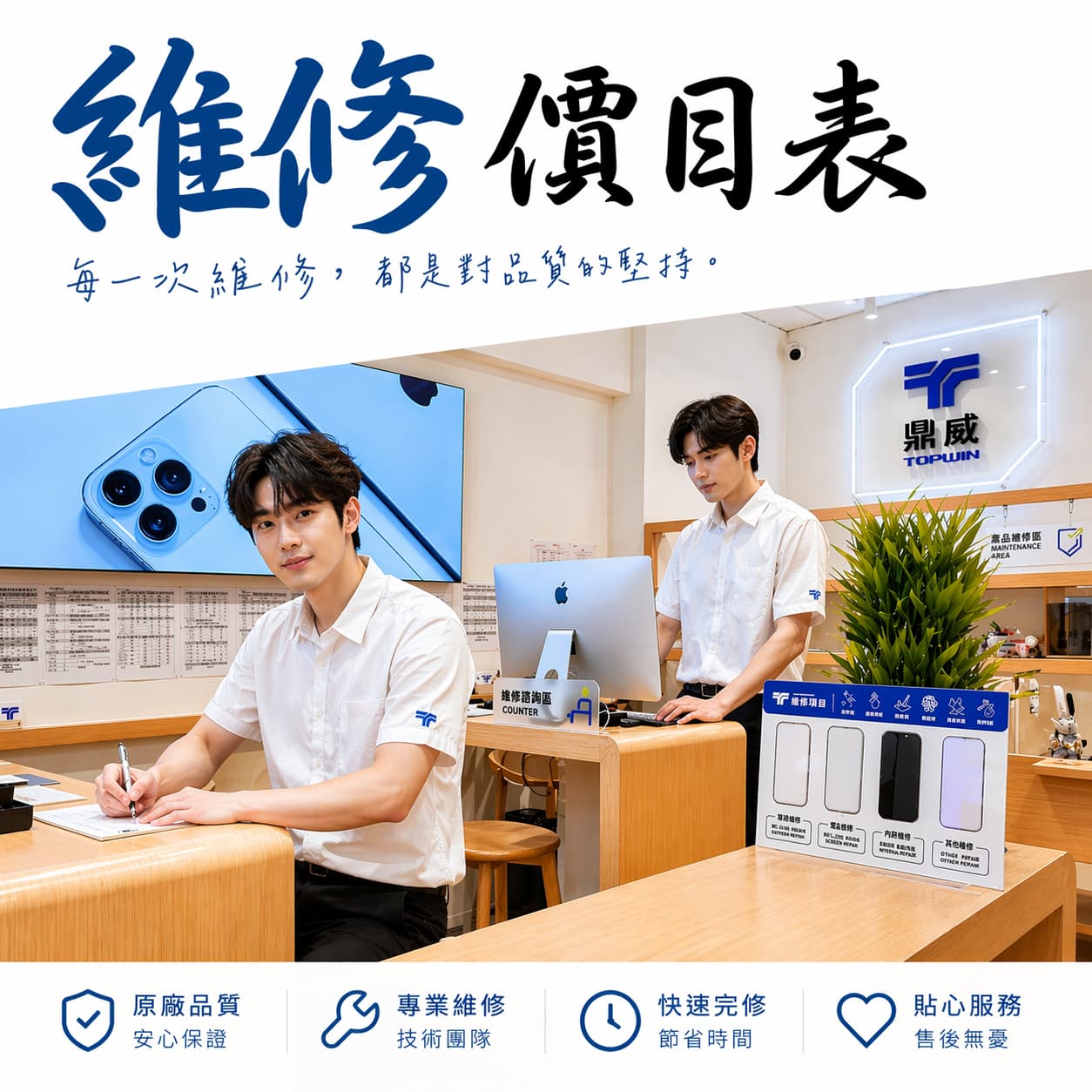 每一次維修，都是對品質的堅持。