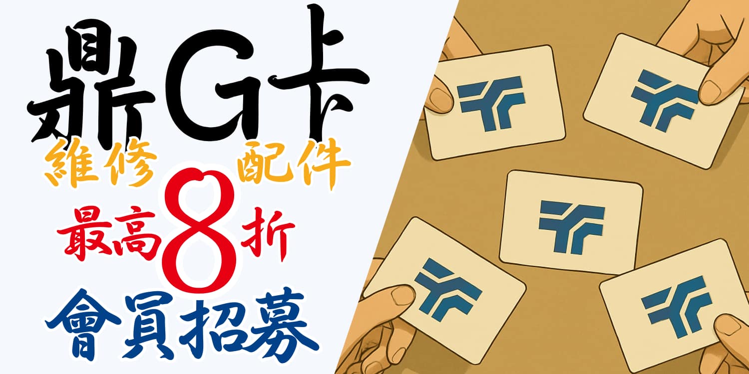 申辦鼎G卡，免費換iPhone原廠電池！會員招募中