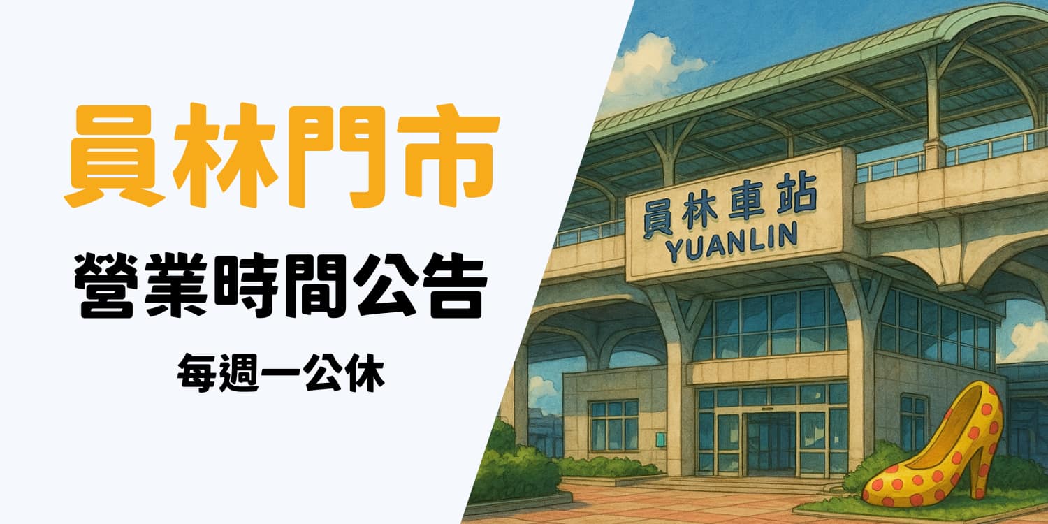 營業時間異動公告