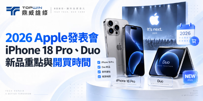 2026 Apple發表會：iPhone 18 Pro、Duo新品重點與開買時間