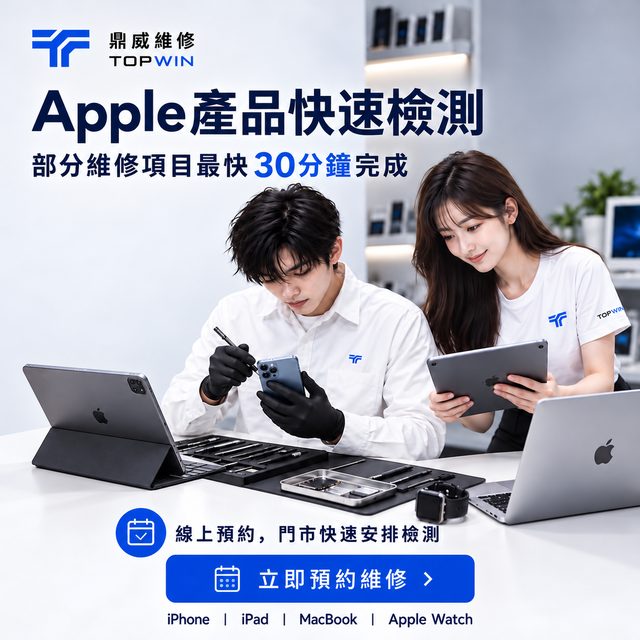 Apple產品快速檢測｜部分維修項目最快30分鐘完成