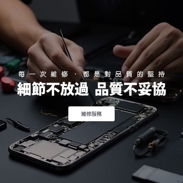 每一次維修，都是對品質的堅持。