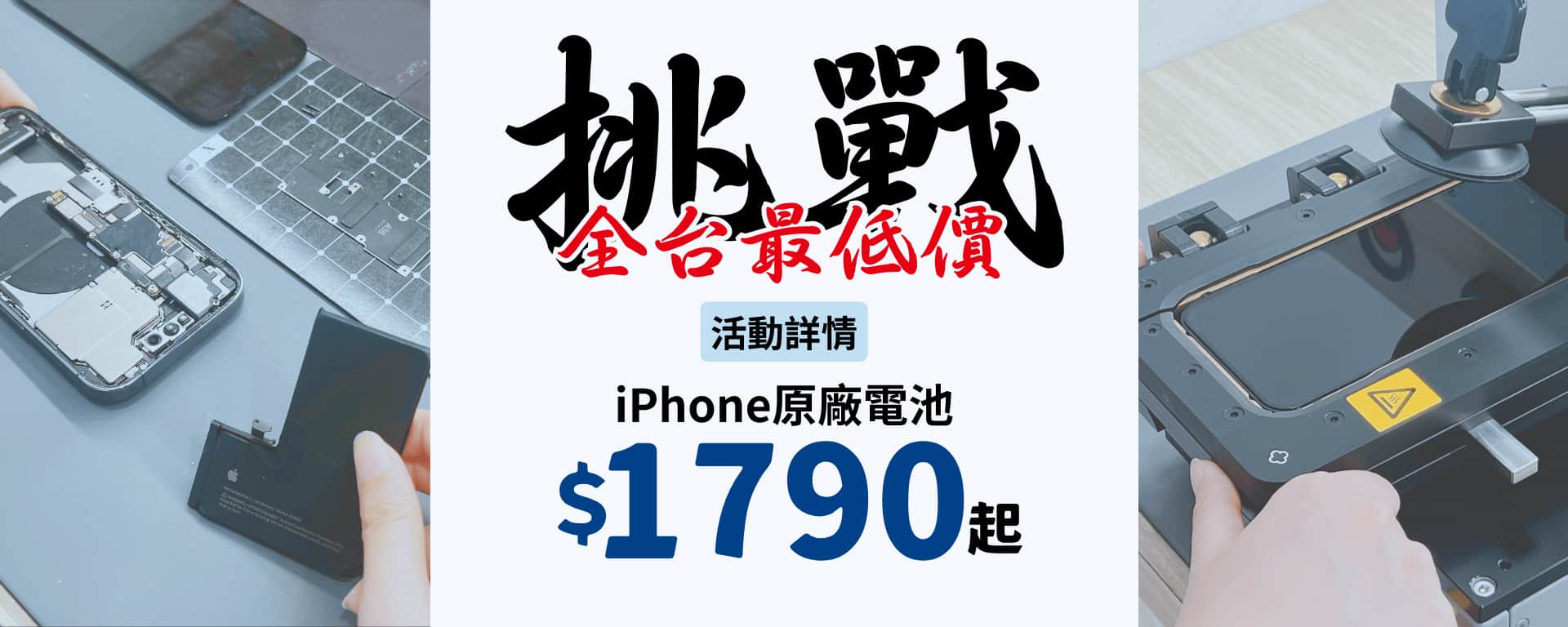 iPhone 原廠電池 挑戰全台最低價！