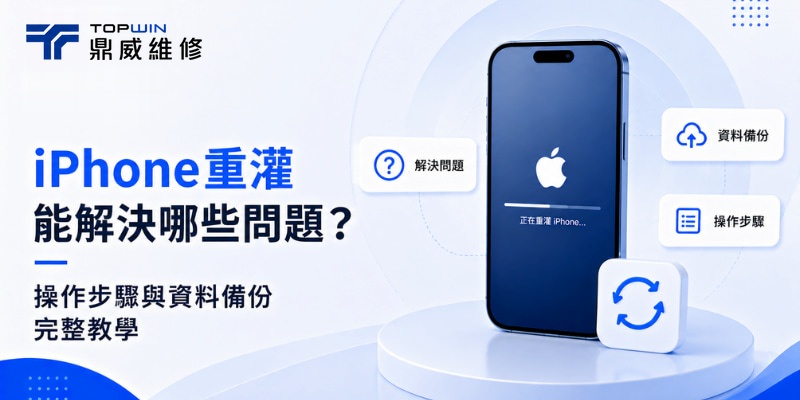 iPhone重灌能解決哪些問題？操作步驟與資料備份完整教學