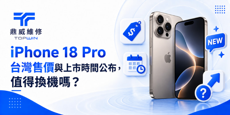 iPhone 18 Pro 台灣售價與上市時間公布，值得換機嗎？