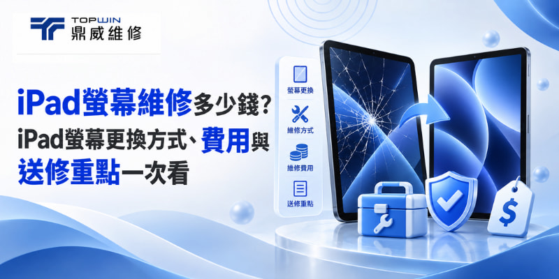 iPad螢幕維修多少錢？iPad螢幕更換方式、費用與送修重點一次看
