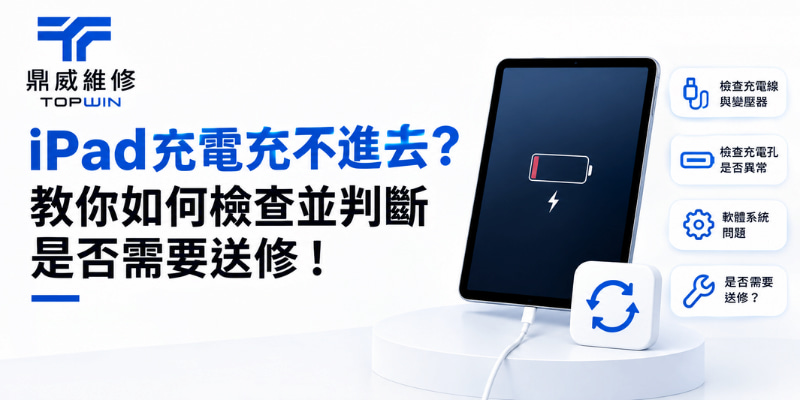 iPad充電充不進去？教你如何檢查並判斷是否需要送修！