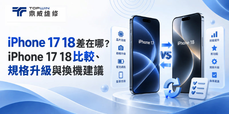 iPhone 17 18差在哪？iPhone 17 18比較、規格升級與換機建議