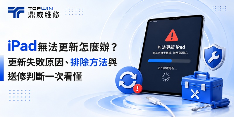 iPad無法更新怎麼辦？更新失敗原因、排除方法與送修判斷一次看懂