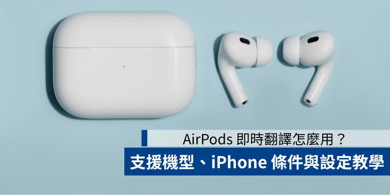 AirPods 即時翻譯怎麼用？