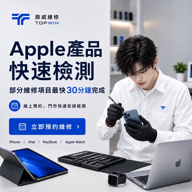 Apple產品快速檢測｜部分維修項目最快30分鐘完成