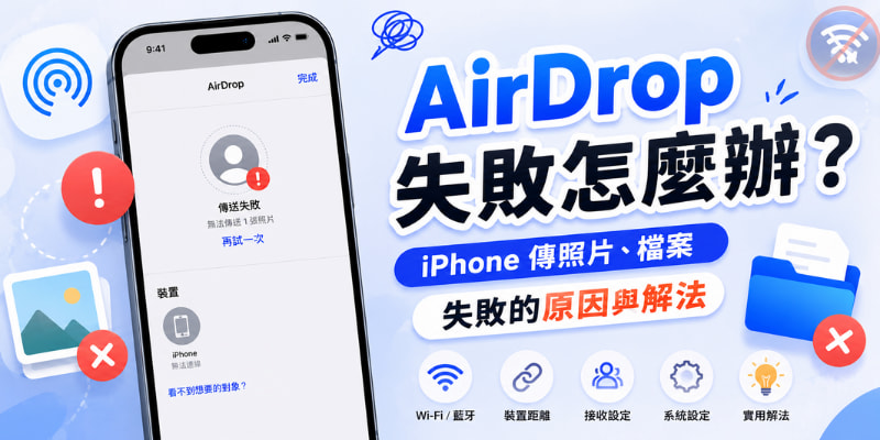 AirDrop 失敗怎麼辦？