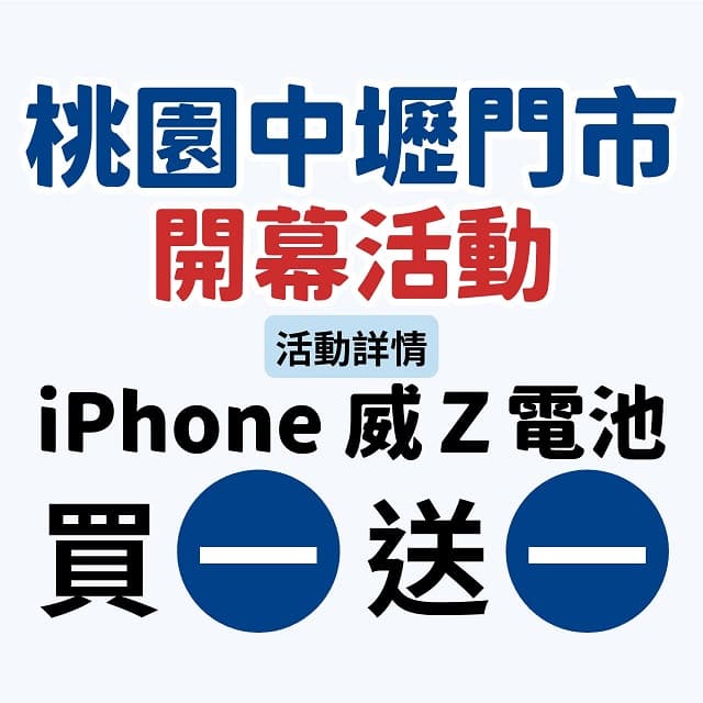 威Z 電池買一送一，中壢門市限定開跑！