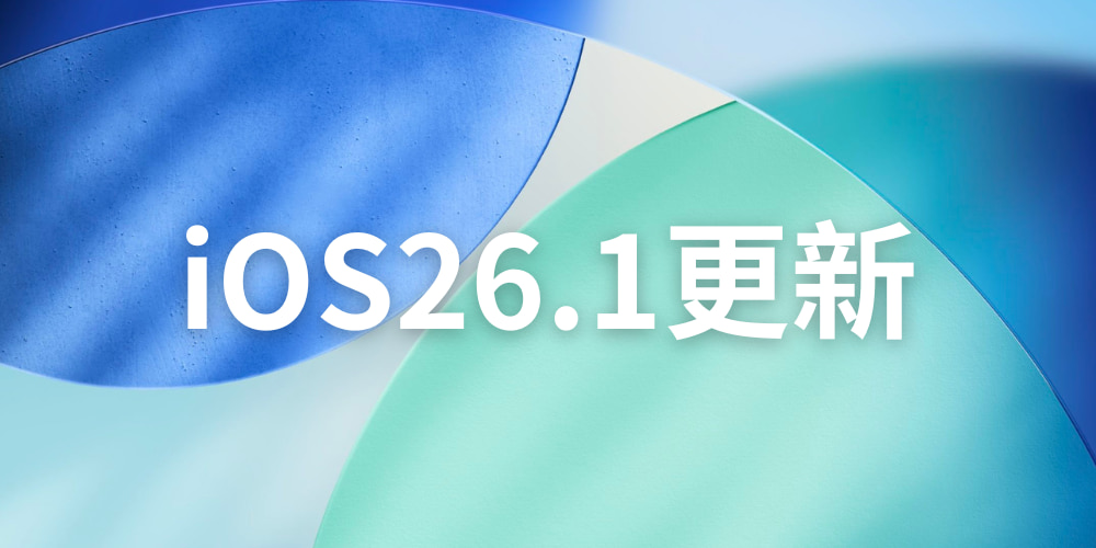 iOS 26.1重磅更新！Liquid Glass自訂透明度、鎖屏防誤觸、AirPods即時翻譯全登場