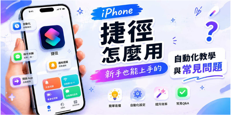 iPhone 捷徑怎麼用？