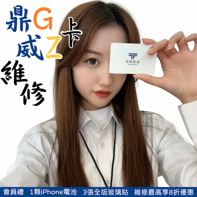 申辦鼎G卡，免費換iPhone原廠電池！會員招募中