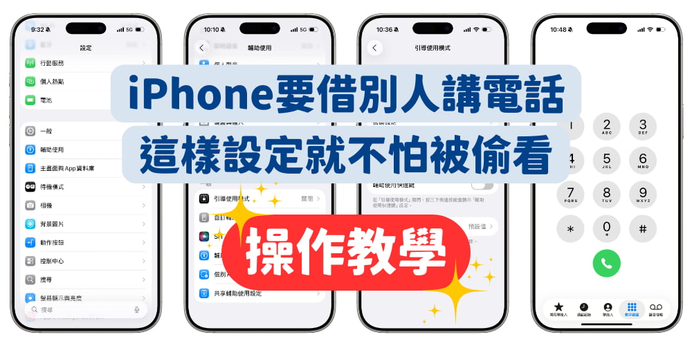 借手機給別人講電話不再怕隱私外洩！ iPhone「引導使用模式」超實用防窺教學
