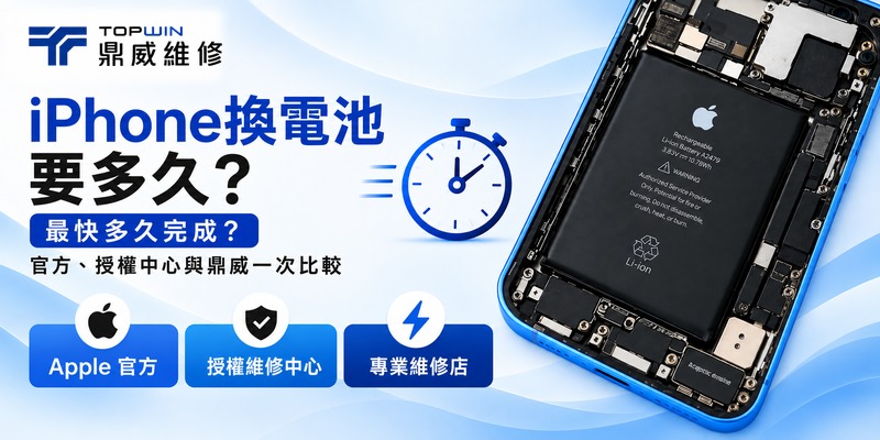 iPhone換電池要多久-封面圖改