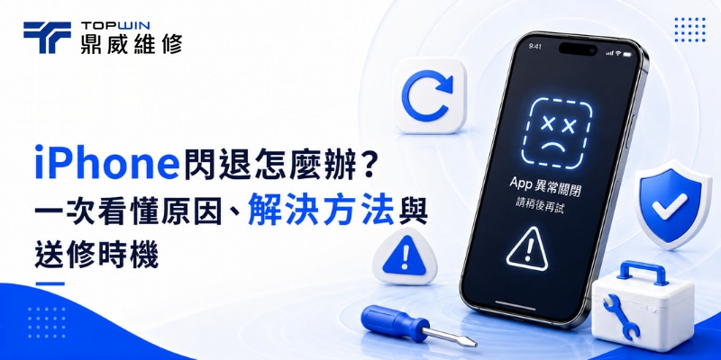 iPhone閃退怎麼辦？一次看懂原因、解決方法與送修時機