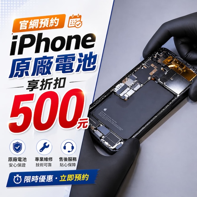 預約維修 iPhone 原廠電池 現折-$500元 全台最低價！