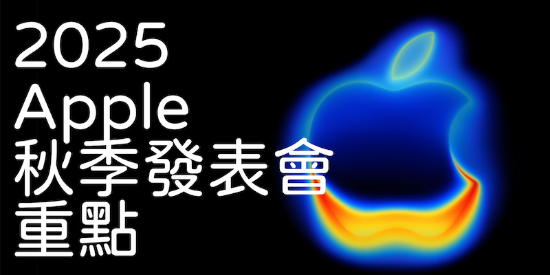 2025Apple秋季發表會重點