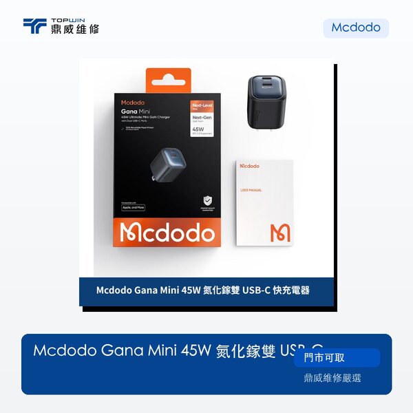 Mcdodo｜Gana Mini 45W 氮化鎵雙 USB-C 快充電器