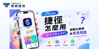 iPhone 捷徑怎麼用？新手也能上手的自動化教學與常見問題