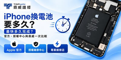 iPhone換電池要多久？最快多久完成？官方、授權中心與鼎威一次比較