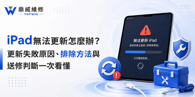 iPad無法更新怎麼辦？更新失敗原因、排除方法與送修判斷一次看懂
