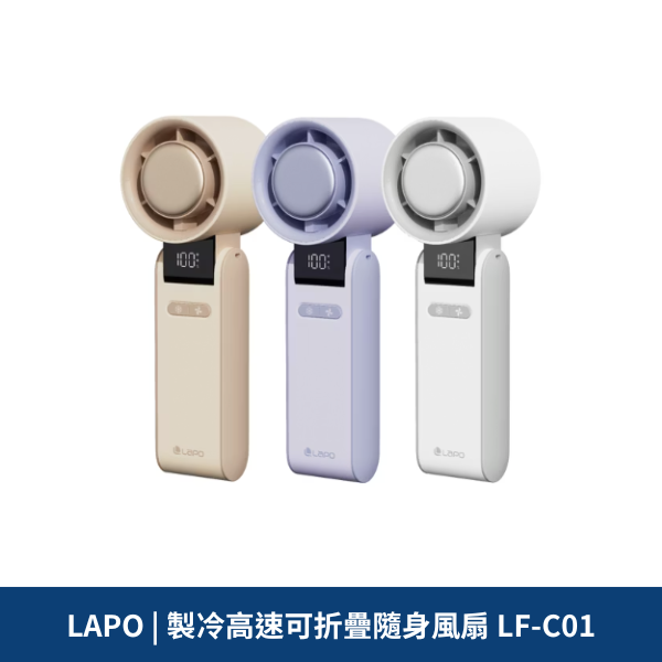 LAPO | 製冷高速可折疊隨身風扇 LF-C01