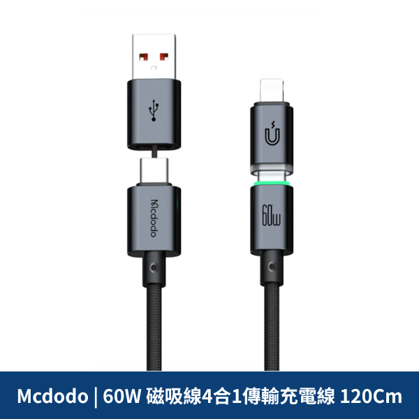 Ｍcdodo |  60W 磁吸線4合1傳輸充電線 120cm