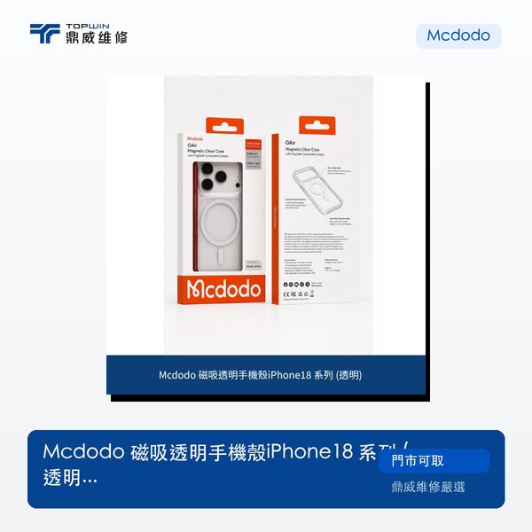 Mcdodo｜磁吸透明手機殼iPhone 18 系列 (透明)