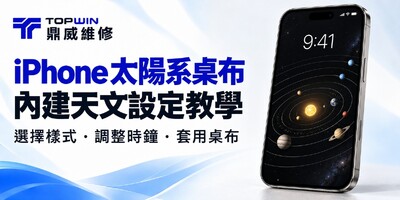 iPhone 太陽系桌布怎麼設定？內建天文背景圖片教學