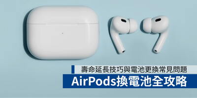 AirPods換電池全攻略：AirPods壽命延長技巧與電池更換常見問題