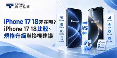 iPhone 17 18差在哪？iPhone 17 18比較、規格升級與換機建議