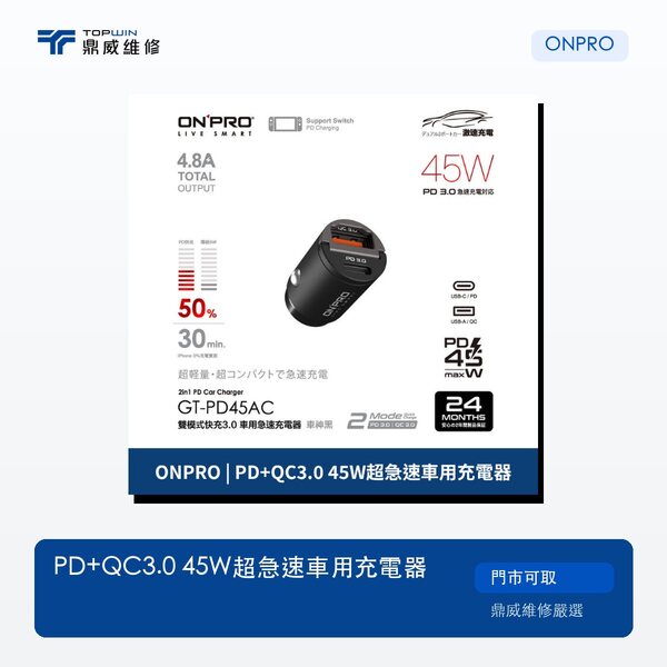 ONPRO｜PD+QC3.0 45W超急速車用充電器
