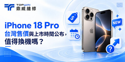 iPhone 18 Pro 台灣售價與上市時間公布，值得換機嗎？