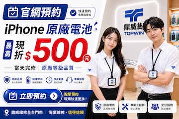 預約維修 iPhone 原廠電池 現折-$500元 全台最低價！