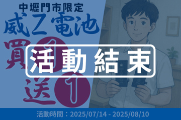 限時爆殺｜威Z 電池買一送一，中壢門市限定開跑！
