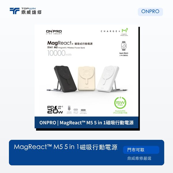 ONPRO｜MagReact™ M5 5 in 1磁吸行動電源