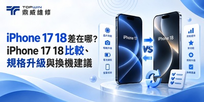 iPhone 17 18差在哪？iPhone 17 18比較、規格升級與換機建議
